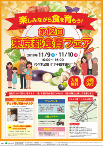 東京都食育フェア表