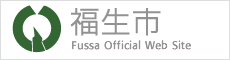 福生市 Fussa Official Web Site