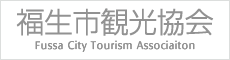 福生市観光協会 Official Web Site